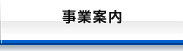 事業案内